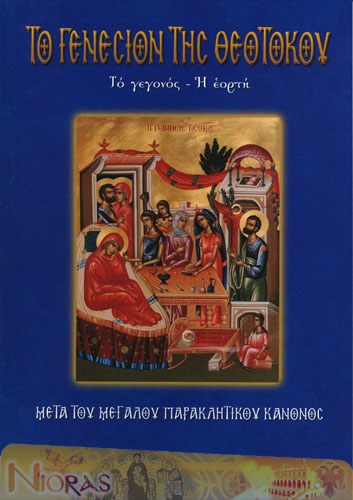 Orthodox Book of The Nativity of our most Holy Lady the Theotokos